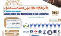 مشارکت بنیاد نخبگان آذربایجان شرقی در برگزاری اولین همایش ملی کاربرد فناوری های نوین در مهندسی عمران