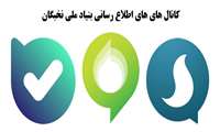 راه اندازی کانال اطلاع رسانی بنیاد ملی نخبگان در پیام رسان های داخلی