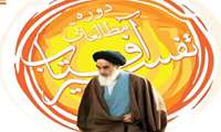 برگزاری طرح مطالعاتی "تفسیر آفتاب، نگاهی به بیانات امام خمینی (ره) در بستر تاریخی"